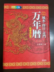 風水・擇日・奇門 万年暦【増補改訂版】 | 山道 帰一 |本 | 通販