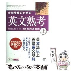 【中古】 大学受験のための英文熟考 上 / 竹岡広信 / 旺文社