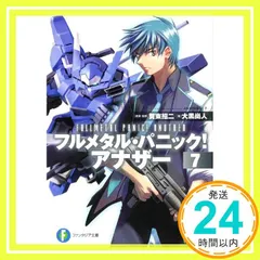 フルメタル・パニック! アナザー7 (富士見ファンタジア文庫) 大黒 尚人、 賀東 招二、 四季 童子; 海老川 兼武_02