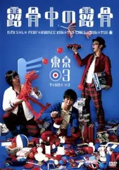 ❶　東京03 単独公演 DVD 8本セット　お笑い　※ばら売り不可 Amazon.co.jp: 東京03 DVD-BOX : 東京03: DVD