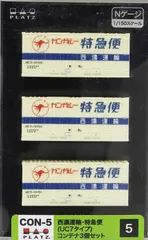 Nゲージ 西濃運輸･特急便(UC7タイプ) コンテナ3個セットのサムネイル