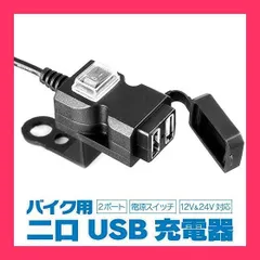 2024年最新】バイク usb電源 充電器 3．1a usb 2ポート 防水 スマホ スマートフォン iphone 充電 ツーリング 便利 パーツ  usbaiku2の人気アイテム - メルカリ