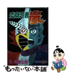 2024年最新】変身忍者嵐コミックの人気アイテム - メルカリ