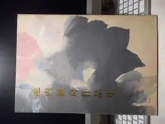 2025年最新】池内美術の人気アイテム - メルカリ