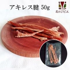 エゾ鹿 エゾシカ 【大量購入の方へ】ペット用 えぞ鹿アキレス腱 50g [グラム販売、数量同梱、1袋に入れます]