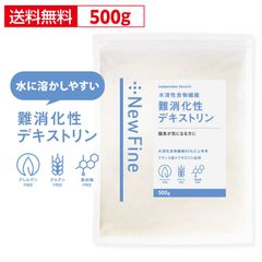 難消化性デキストリン 500g さらっと溶ける 食物繊維  フランス産 国内加工  おすすめ 難消化性 デキストリン サプリ ダイエット サポート 水溶性食物繊維