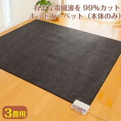 2025年最新】電磁波カット ホットカーペットの人気アイテム