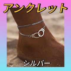 アンクレット 手錠 シルバー ダブルチェーン ユニーク レディース メンズ 韓国
