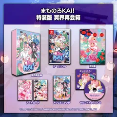 【新品】 まものろKAI! -まもるクンは呪われてしまった!- 特装版 冥界再会箱 Nintendo Switch 佐賀