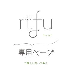 riifu ~leaf~ - メルカリShops