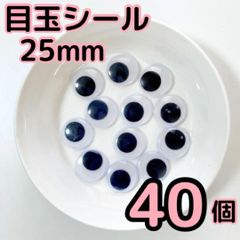 大容量 目玉シール 25mm 40個 活目 節分 鬼 工作 大きめ 動眼 目玉 ペープサート あみぐるみ 指人形 紙芝居 粘土工作 キッズクラフト パペット DIY お子様の工作 夏休みの工作 ハロウィン ハンドメイド 手袋シアター
