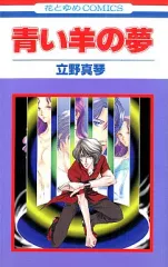 【中古】少女コミック 青い羊の夢 / 立野真琴