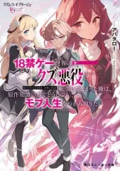 【中古】ライトノベル文庫サイズ クズレス・オブリージュ 18禁ゲー世界のクズ悪役に転生してしまった俺は、原作知識の力でどうしてもモブ人生をつかみ取りたい(1) / アバタロー