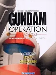 2025年最新】トイブック ガンダムオペレーションの人気アイテム