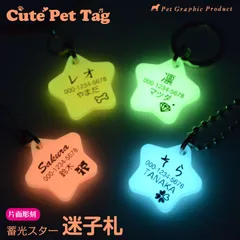 犬 猫 迷子札 名札 【 蓄光スター （ 片面彫刻 ）】 アクリル製 超軽量 ペット 首輪 名前 名入れ ネーム入り ネームタグ ドッグタグ 名札 タグ ID 携帯電話 軽い 軽量 防災 災害 防災グッズ 迷子防止 リング カラフル かわいい