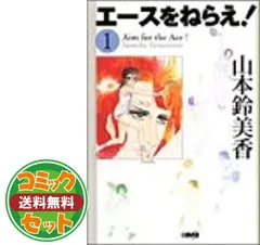 【セット】エースをねらえ! 文庫版 コミック 全10巻完結セット   山本 鈴美香 