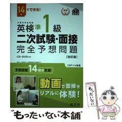 【中古】 14日でできる！ 英検準1級 二次試験・面接 完全予想問題 改訂版 / 旺文社 / 旺文社