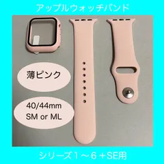 【新品】Apple Watch バンド シリコン カバー 40/44 薄ピンク