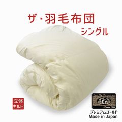 定価20万 フランスベッド 羽毛ふとんヴェルモラ02 ポーランド産