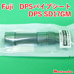 Fuji　DPSパイプシート　DPSSD17GM