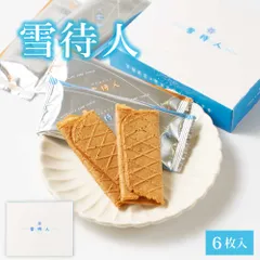 北かり 雪待人 【6枚入 × 1箱】 北海道 旭川 雪・待・人 三葉製菓 北海道産 小麦 砂糖 お菓子 お土産 北海道限定 プレゼント  義理チョコ バレンタインのサムネイル
