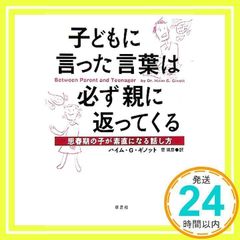 子どもに言った言葉は必ず親に返ってくる: 思春期の子が素直になる話し方 [単行本] [Jun 01, 2006] ハイム・G. ギノット、 Ginott,Haim G.; 靖彦, 菅_02