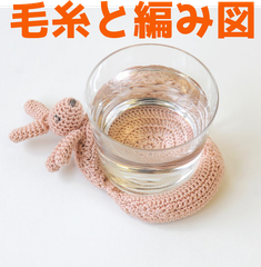 編み物キット ウォッシュコットンクロッシェで編むどうぶつコースター うさぎ 毛糸 かぎ針編み 動物 ウサギ