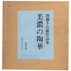 美濃の陶華 : 加藤幸兵衛作品集 加藤幸兵衛 作 ; 加藤卓男 責任編集 1983.4 淡交社 31cm 陶芸 作品集 図録 ffOSIa4ynm1
