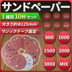 ディスクペーパー 紙やすり 125mm 1種類 10枚セット サンドペーパー 紙ヤスリ 800番 1000番 1500番 2000番 3000番のサムネイル