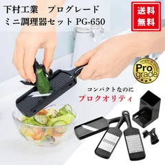 【新品】下村工業 プログレード ミニ調理器セット PG-650のサムネイル