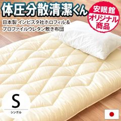 敷布団 敷き布団 シングル 体圧分散清潔くん ふとん インビスタ ホロフィル極厚ボリューム敷きふとん　新品　【68p-2-s】