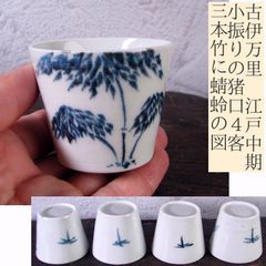 古伊万里 肥前 染付 そば猪口 羊歯文 松葉柄 植物文 時代物 江戸期