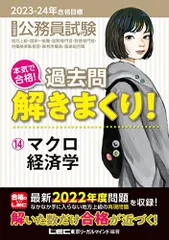 2023-2024年合格目標 公務員試験 本気で合格！過去問解きまくり！ 【14】マクロ経済学 (最新 ! 22年度問題収録)(専門試験対策) (公務員試験過去問解きまくりシリーズ) [単行本] 東京リーガルマインドLEC総合研究所 公務員試験部