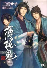 【中古】薄桜鬼1 (B s-LOG COMICS) (B’s LOG Comics)