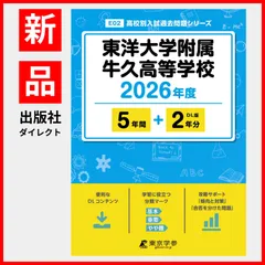 【公式】【新品】 東洋大学附属牛久高等学校 2026年度版 【 過去問 5+2年分 】(高校別入試過去問題シリーズE02)