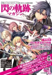 2026年最新】軌跡シリーズ15周年記念 閃の軌跡キャラクターマニアクス 