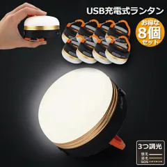LEDランタン  8個セット 充電式 懐中電灯 携帯型 テントライト 3つ調光モード マグネット式 フック付き 超軽量 小型 IP65防水 携帯便利 防水キャンプ用品 登山 夜釣り 防災対策 高輝度 キャンプ ランタン