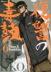 復讐の毒鼓 全14冊セット販売‼️ 復讐の毒鼓 コミック 全6冊セット | Baekdoo |本 | 通販