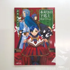 2025年最新】本好きの下剋上 ふぁんぶっくの人気アイテム - メルカリ