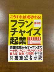 こうすれば成功するフランチャイズ起業