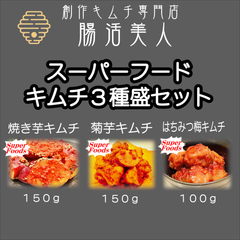腸活美人　スーパーフードキムチ３種盛セット