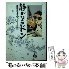 中古】 静かなるドン 怪物の起動スイッチ篇/小学館/新田たつお