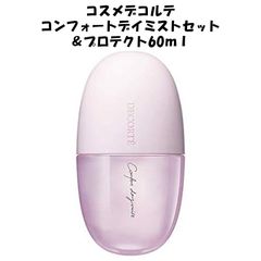 【新品未使用！】コスメデコルテ COSMEDECORTE コンフォートデイミストセット＆プロテクト 60ml ミスト 化粧水 化粧崩れ 化粧 お直し 持ち運び パケ かわいい ピンク 汗 水 強い
