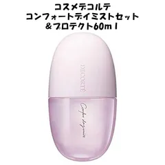 【新品未使用！】コスメデコルテ COSMEDECORTE コンフォートデイミストセット＆プロテクト 60ml ミスト 化粧水 化粧崩れ 化粧 お直し 持ち運び パケ かわいい ピンク 汗 水 強い