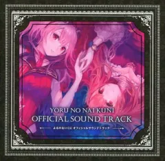 【中古】ゲームミュージックCD よるのないくに プレミアムボックス 限定版同梱特典サウンドトラックCD