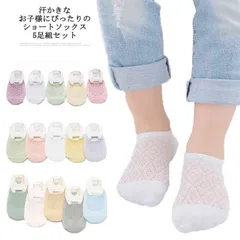 くるぶし かわいい 子供 キッズ 春夏 ベビーソックス メッシュ 5足組 女の子 おしゃれ 新生児 子供用 送料無料 ショートソックス 男の子 送料無料 薄手 コットン 綿 通気性 蒸れない 0-10#sowa6586663
