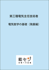 【能セン】電験三種 電気数学の基礎（発展編）オリジナルテキスト(教科書)【20%割引】