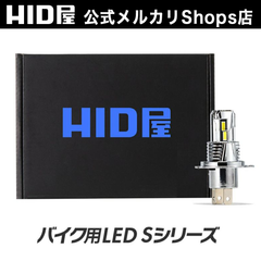 HID屋 H4 LED ヘッドライト バイク用 バルブ コードレス Sシリーズ バルブ交換のみで簡単取り付け 配線レス 21600cd(カンデラ) 爆光 車検対応 純正サイズ 一体型 Hi/Lo バルブ ポン付け 6500k ハイビーム