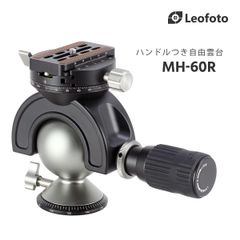 Leofoto(レオフォト) MH-60R ハンドル付き自由雲台［ボール径60mm｜パンニングクランプ｜プレートQP-70N付属］