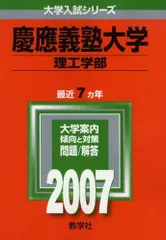 慶應義塾大学(理工学部) (2007年版 大学入試シリーズ)  赤本 教学社編集部